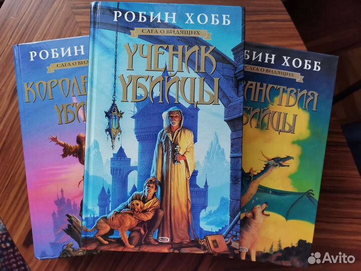 Робин хобб сага об Элдерлингах. Ученик убийцы Робин хобб книга. Робин хобб сага о видящих.