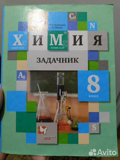 Задачник по химии 8 класс