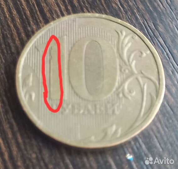 Монета 10р заводской брак