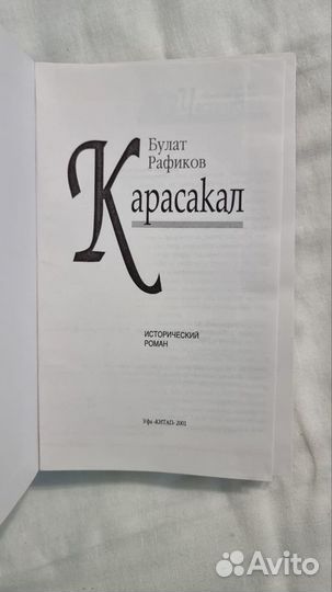 Рафиков Б.3. Карасакал. Исторический роман