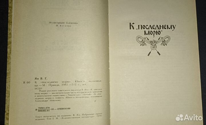 К последнему морю. Юность полководца. В. Ян