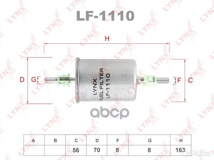 Фильтр топливный LADA инж. (штуцер) lf-1110 LYN