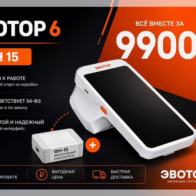 Новая онлайн касса Эвотор 6 + фн 15
