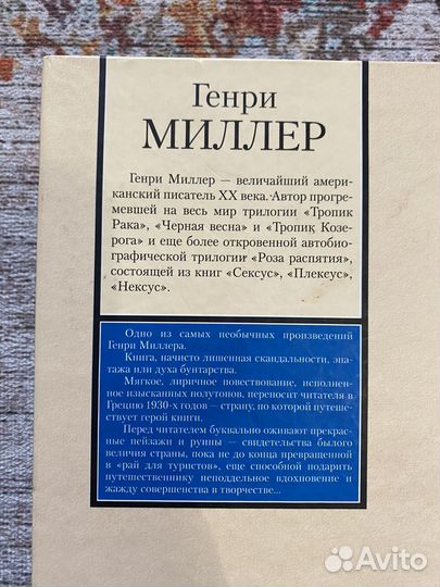 Генри Миллер Колосс Маруссийский