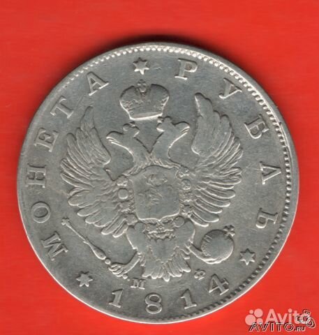 1 рубль 1814 год (М. Ф) александр 1