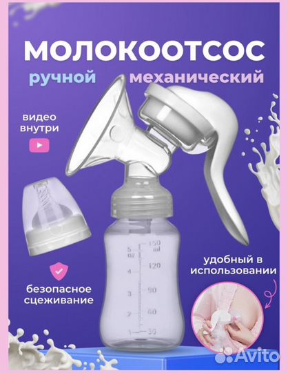 Молокоотсос ручной