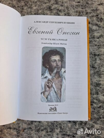 Евгений Онегин на кабардинском языке