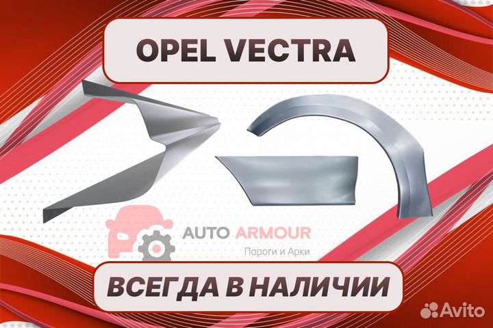 Пороги для Opel Vectra кузовные