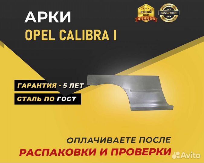 Арки Opel Calibra без предоплаты