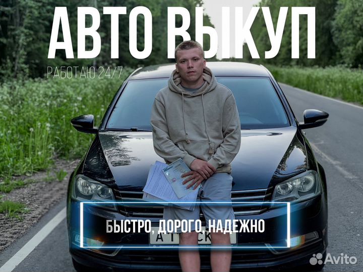 Срочный выкуп авто в любом состоянии, авто выкуп