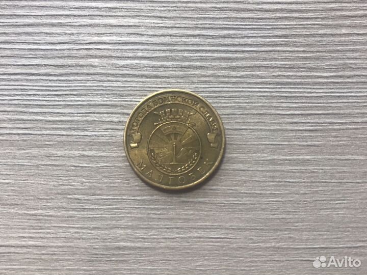Монета 2011 годы малгобек