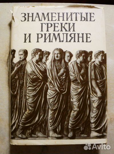 Знаменитые греки и римляне