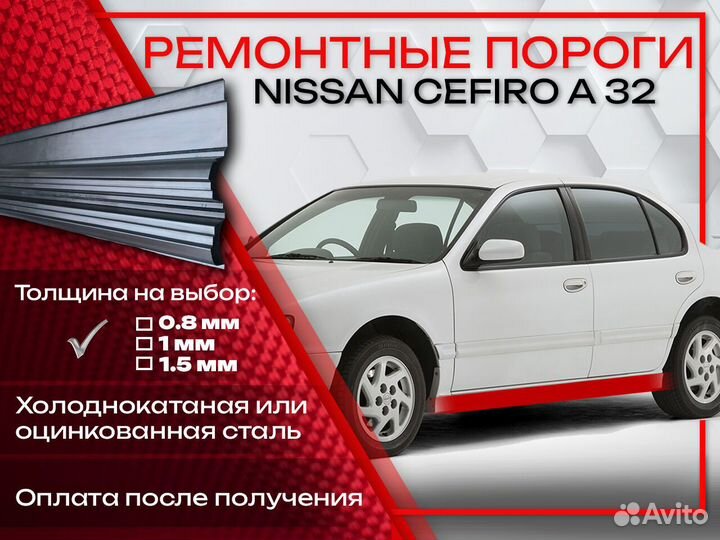 Ремонтные пороги на Nissan Cefiro A32