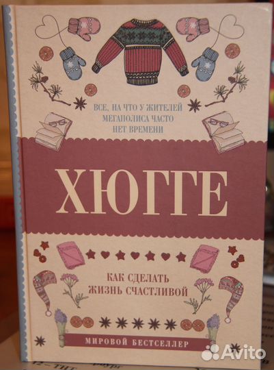 Хюгге как сделать жизнь счастливой