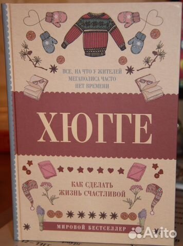 Хюгге как сделать жизнь счастливой