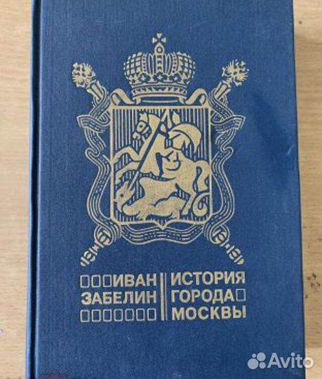 Иван Забелин.История города Москвы.Репринт