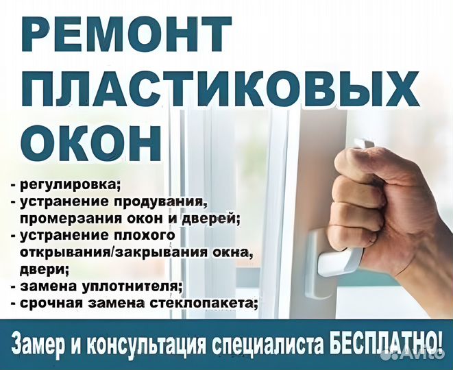 Ремонт пластиковых окон