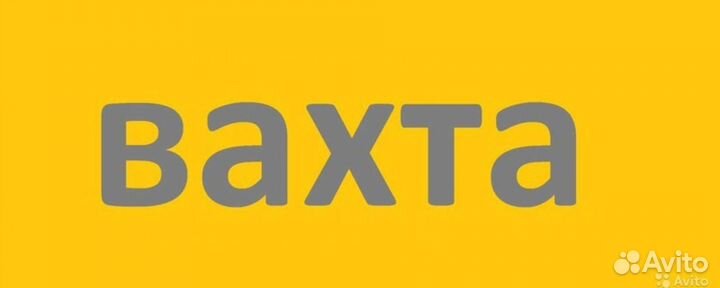 Подсобник/Вахта/Жен+Муж/Дорогу оплачиваем