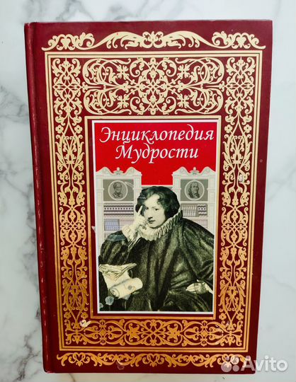 Энциклопедия мудрости Книга