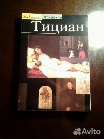Книга про Тициана