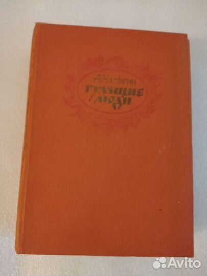 А. Чапыгин. Гулящие люди