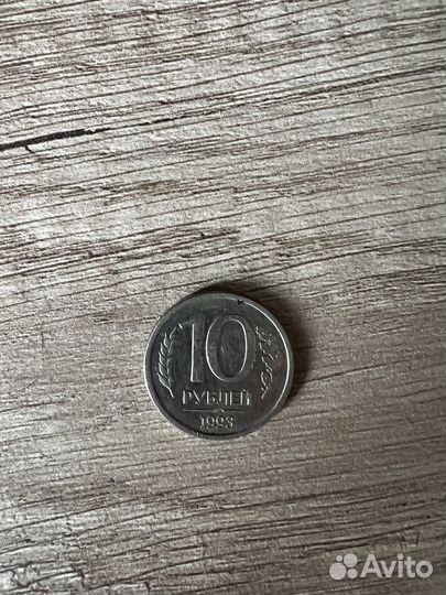 10 рублей 1993года