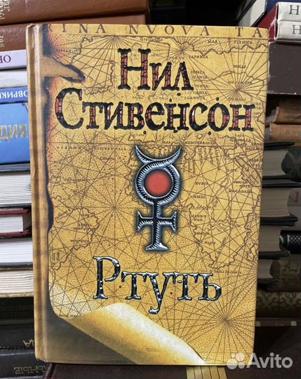 Ртуть. Нил Стивенсон