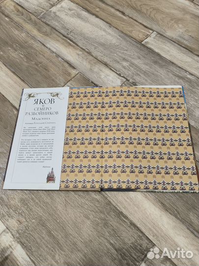 Детская книга. Яков и семеро разбойников. Мадонна