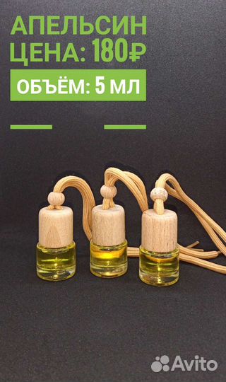Ароматизаторы для автомобиля