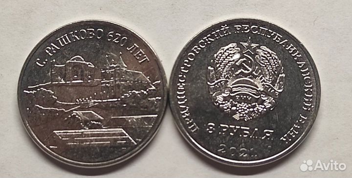 Монеты Приднестровья 3 рубля