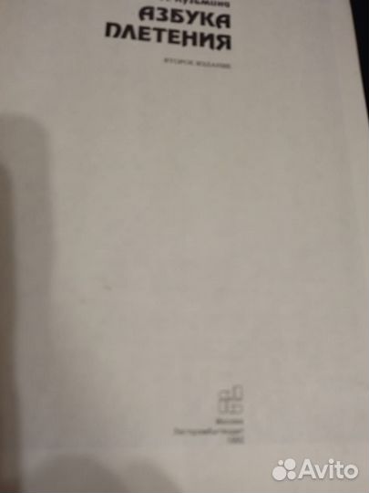 Большая книга Азбука плетения