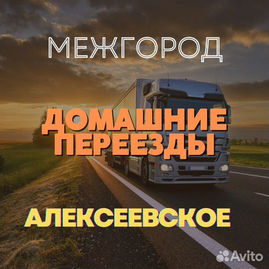 Грузоперевозки, переезды, межгород