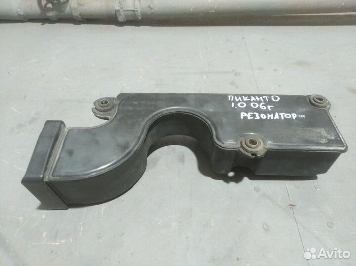 Резонатор воздушного фильтра Kia Picanto 1.0 2006