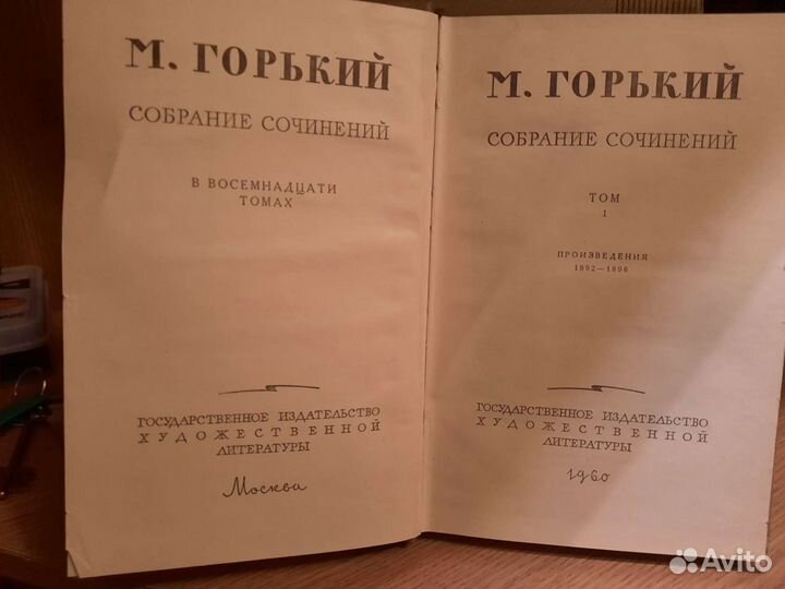 Собрание сочинений Горький, 18 томов