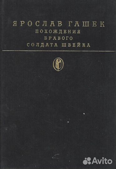 Похождения бравого солдата Швейка во время мировой