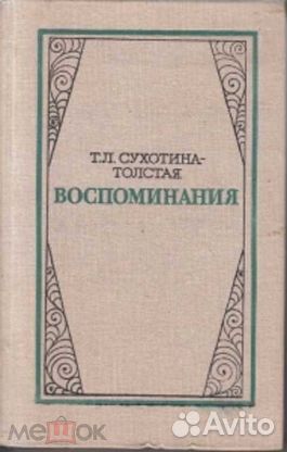 Сухотина-Толстая Т. Л. Воспоминания 1980г