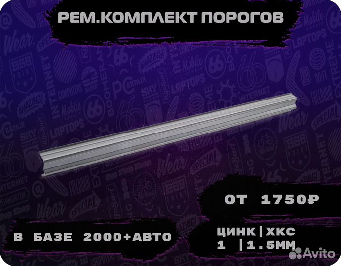 Пороги кузовные на любое авто (ремкомплект)