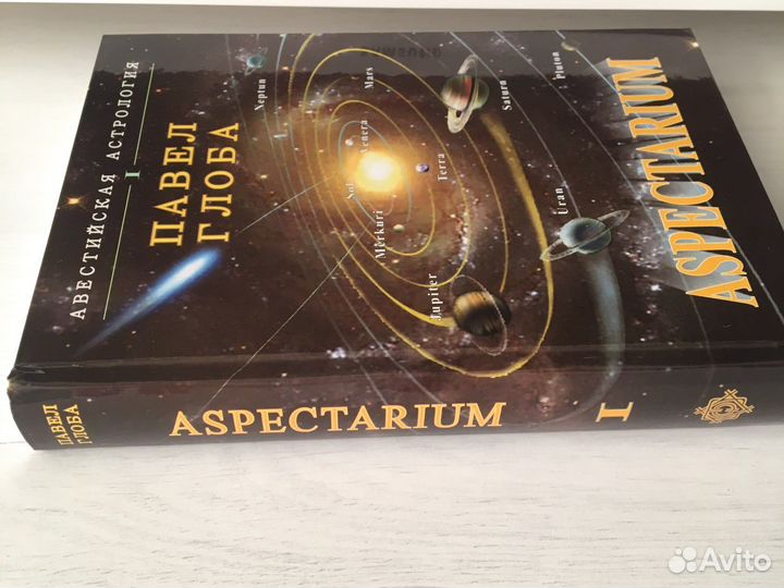 Книга Павел Глоба Аспектариум 2-е издание