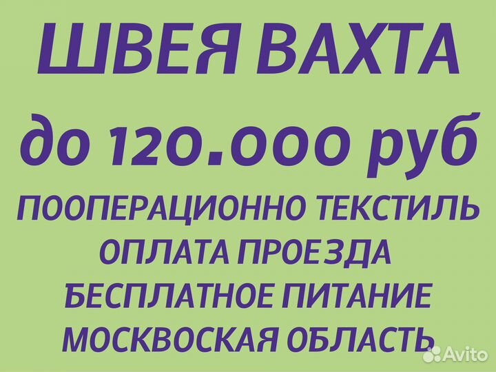 Бригада швей на вахту (текстиль) Московска область