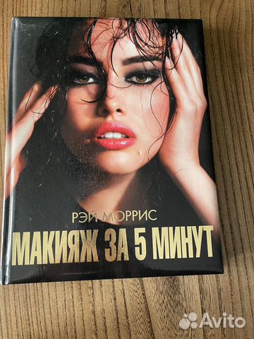 Книга «Макияж за 5 минут» Р. Моррис