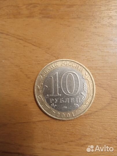 Юбилейная Монета 10р. 2001 г. Гагарин