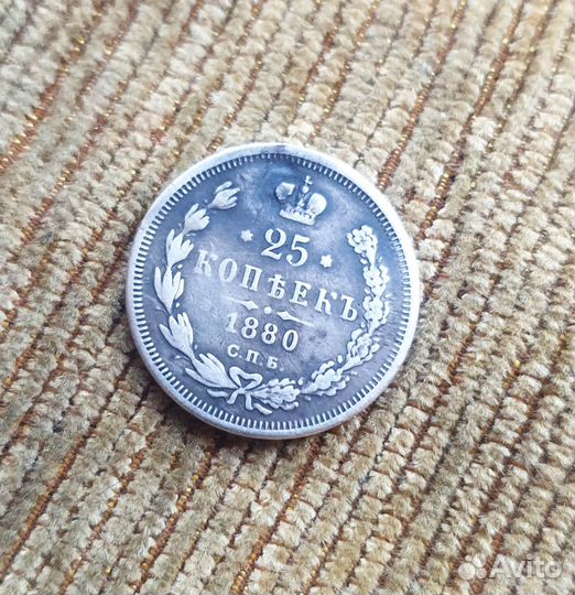 25 копеек 1880 год реставрация Тираж: 72 008 шт
