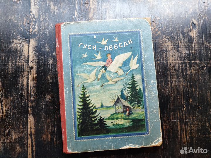 Гуси-лебеди.1953