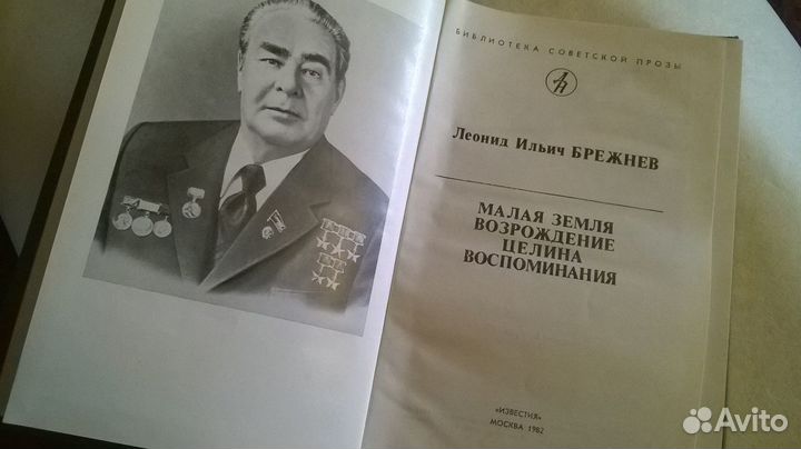 Знаменитая трилогия Л.И.Брежнева