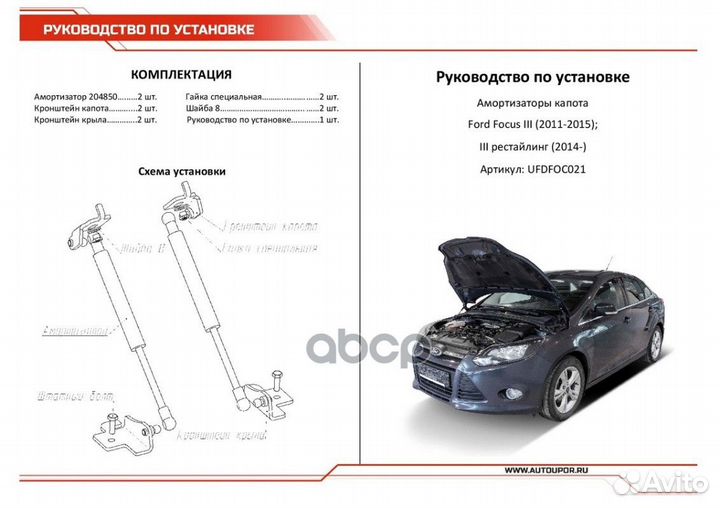 Амортизатор капота ford focus III 11- (компл. 2