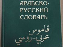 Арабско-русский словарь Баранова