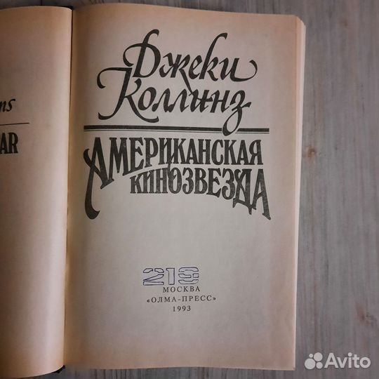 Американская кинозвезда. Коллинз. 1993 г