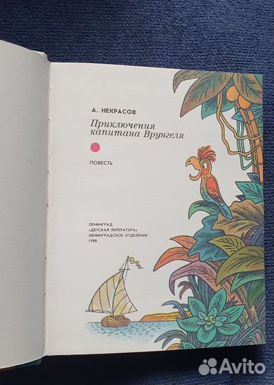 Книга Приключения капитана Врунгеля 1988