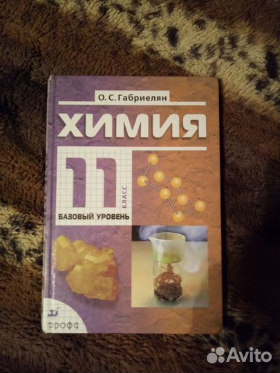 Учебник по химии (базовый уровень), О.С.Габриелян