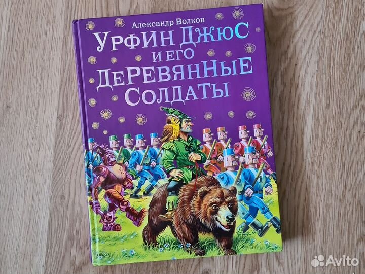 Детская книга Урфин Джюс и его деревянные солдаты